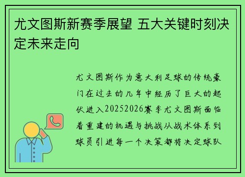 尤文图斯新赛季展望 五大关键时刻决定未来走向