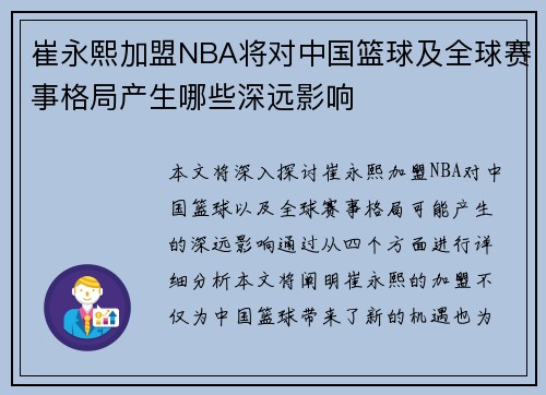 崔永熙加盟NBA将对中国篮球及全球赛事格局产生哪些深远影响