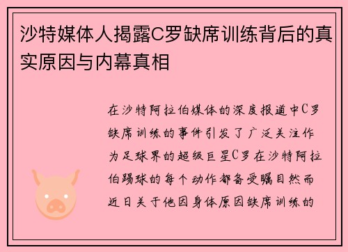 沙特媒体人揭露C罗缺席训练背后的真实原因与内幕真相