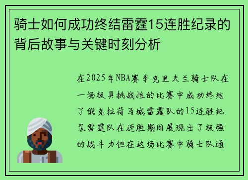 骑士如何成功终结雷霆15连胜纪录的背后故事与关键时刻分析