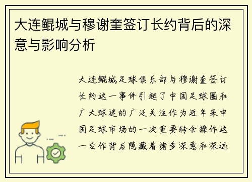 大连鲲城与穆谢奎签订长约背后的深意与影响分析