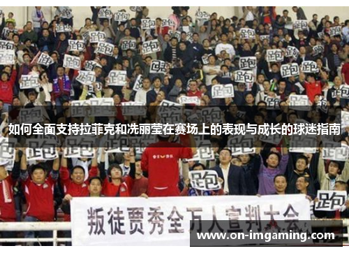 如何全面支持拉菲克和冼丽莹在赛场上的表现与成长的球迷指南