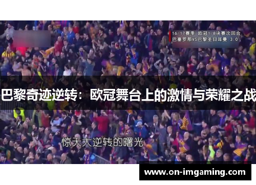巴黎奇迹逆转：欧冠舞台上的激情与荣耀之战