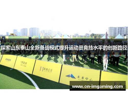 探索山东泰山全新备战模式提升运动员竞技水平的创新路径