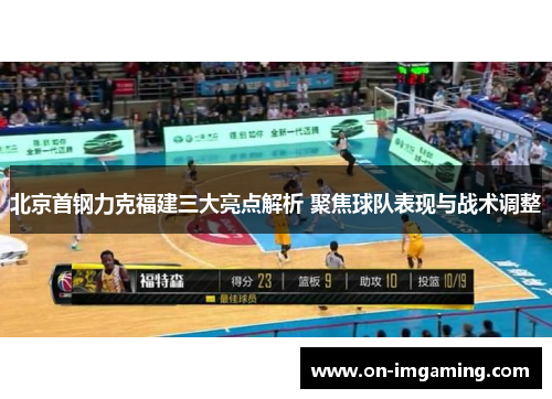 北京首钢力克福建三大亮点解析 聚焦球队表现与战术调整