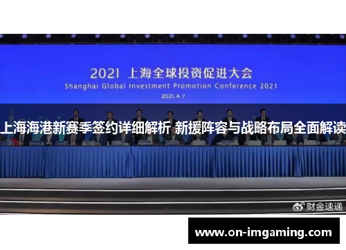 上海海港新赛季签约详细解析 新援阵容与战略布局全面解读