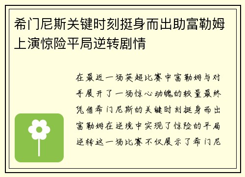 希门尼斯关键时刻挺身而出助富勒姆上演惊险平局逆转剧情