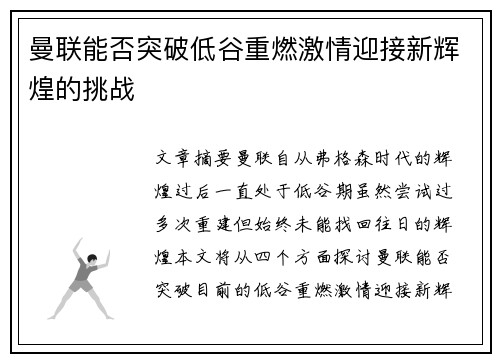 曼联能否突破低谷重燃激情迎接新辉煌的挑战