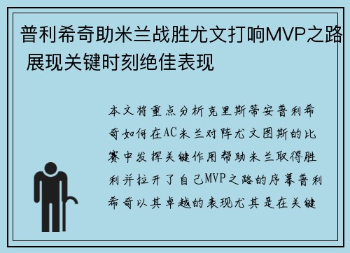 普利希奇助米兰战胜尤文打响MVP之路 展现关键时刻绝佳表现