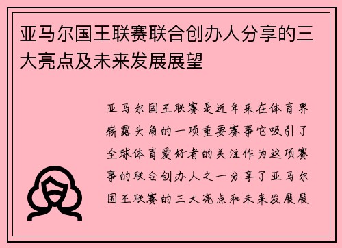 亚马尔国王联赛联合创办人分享的三大亮点及未来发展展望