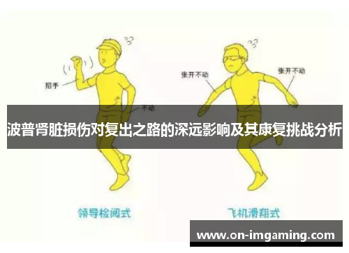 波普肾脏损伤对复出之路的深远影响及其康复挑战分析