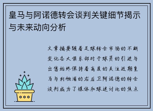 皇马与阿诺德转会谈判关键细节揭示与未来动向分析