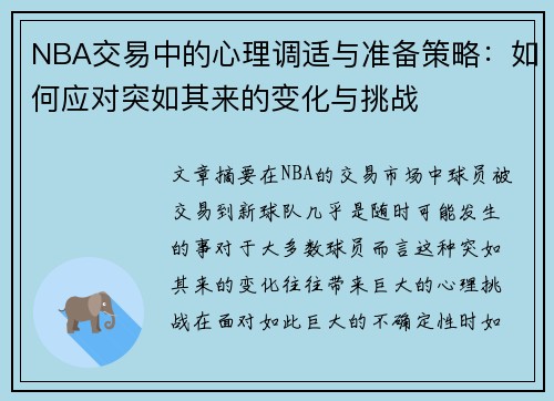 NBA交易中的心理调适与准备策略：如何应对突如其来的变化与挑战