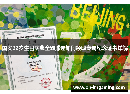 国安32岁生日庆典全勤球迷如何领取专属纪念证书详解