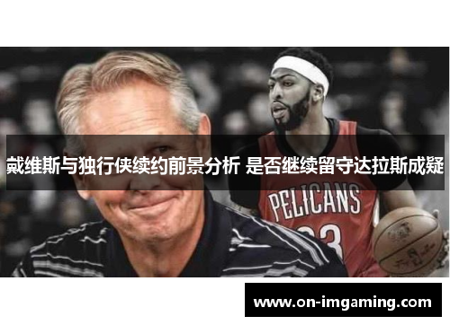 戴维斯与独行侠续约前景分析 是否继续留守达拉斯成疑