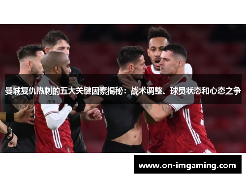 曼城复仇热刺的五大关键因素揭秘：战术调整、球员状态和心态之争