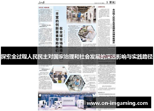 探索全过程人民民主对国家治理和社会发展的深远影响与实践路径