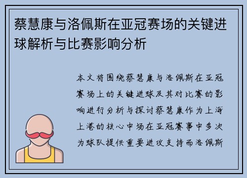 蔡慧康与洛佩斯在亚冠赛场的关键进球解析与比赛影响分析