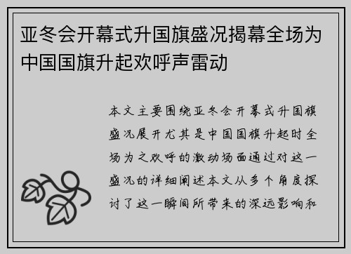亚冬会开幕式升国旗盛况揭幕全场为中国国旗升起欢呼声雷动