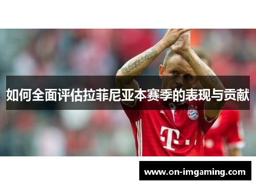 如何全面评估拉菲尼亚本赛季的表现与贡献