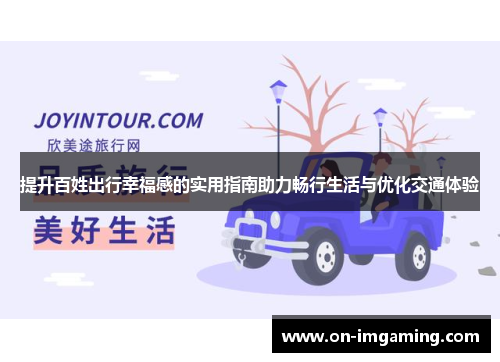提升百姓出行幸福感的实用指南助力畅行生活与优化交通体验