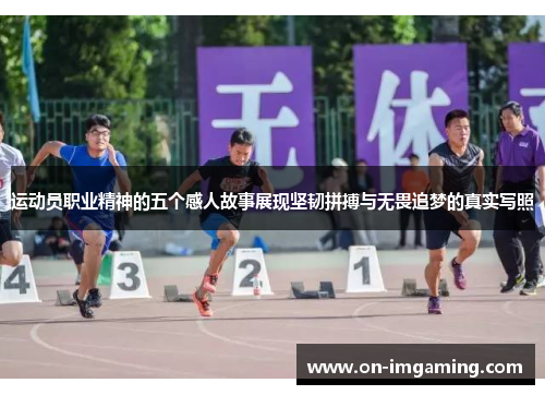 运动员职业精神的五个感人故事展现坚韧拼搏与无畏追梦的真实写照