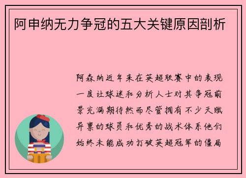 阿申纳无力争冠的五大关键原因剖析