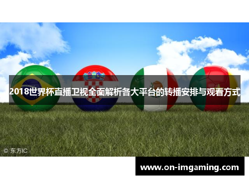 2018世界杯直播卫视全面解析各大平台的转播安排与观看方式