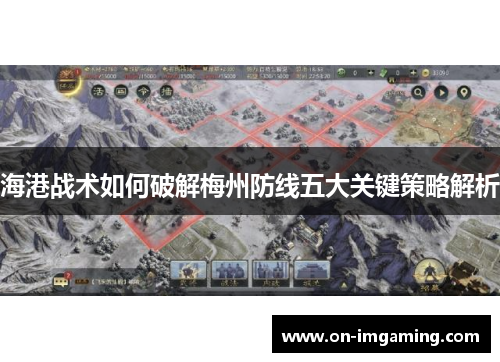 海港战术如何破解梅州防线五大关键策略解析