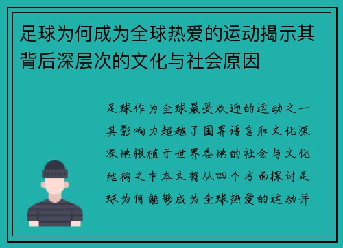 足球为何成为全球热爱的运动揭示其背后深层次的文化与社会原因