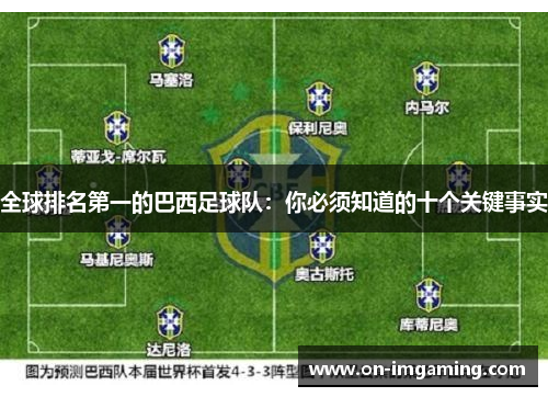 全球排名第一的巴西足球队：你必须知道的十个关键事实