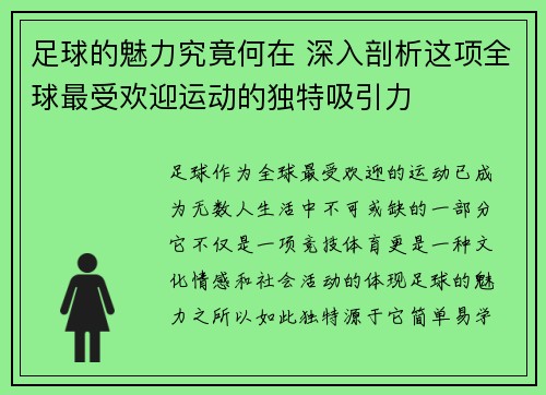足球的魅力究竟何在 深入剖析这项全球最受欢迎运动的独特吸引力