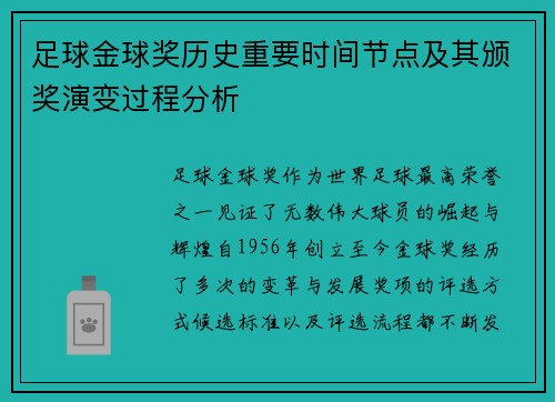 足球金球奖历史重要时间节点及其颁奖演变过程分析
