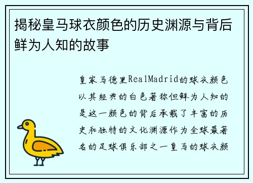 揭秘皇马球衣颜色的历史渊源与背后鲜为人知的故事