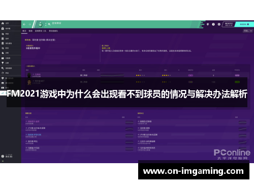 FM2021游戏中为什么会出现看不到球员的情况与解决办法解析