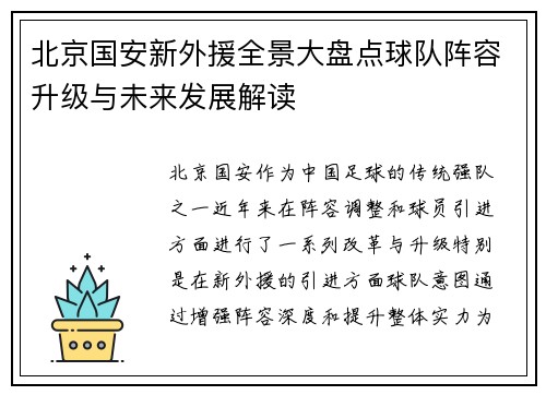 北京国安新外援全景大盘点球队阵容升级与未来发展解读