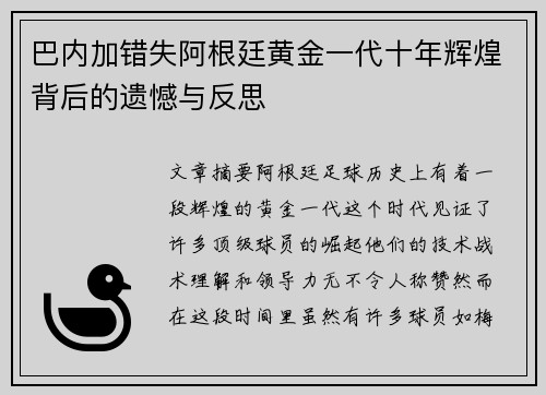 巴内加错失阿根廷黄金一代十年辉煌背后的遗憾与反思