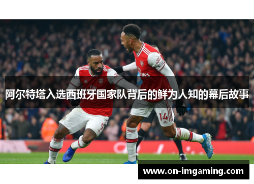 阿尔特塔入选西班牙国家队背后的鲜为人知的幕后故事