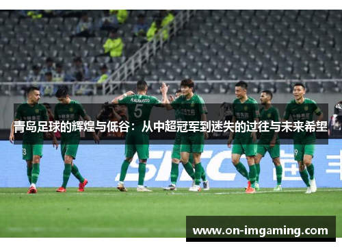 青岛足球的辉煌与低谷：从中超冠军到迷失的过往与未来希望