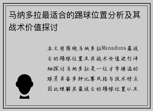 马纳多拉最适合的踢球位置分析及其战术价值探讨