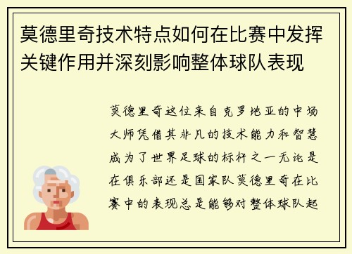 莫德里奇技术特点如何在比赛中发挥关键作用并深刻影响整体球队表现