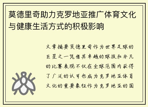 莫德里奇助力克罗地亚推广体育文化与健康生活方式的积极影响